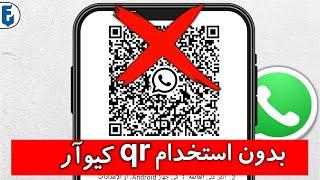 طريقة فتح الواتساب من جهاز اخر بدون qr كيو ار كود | طريقة فتح واتساب من هاتف ثاني بدون تصوير الكود