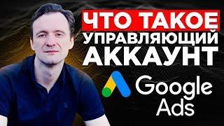 Управляющий аккаунт Google Ads