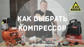 Как выбрать компрессор. ПРАВИЛЬНЫЙ ВЫБОР. Выпуск 17