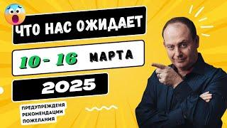 Самый точный позитивный гороскоп с  10 по 16 марта 2025г . Что ждёт нас?