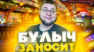 БУЛЫЧ в заносах недели #булыч #занос #casino #shorts #казино #luckyzo21