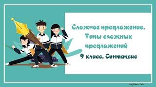 9.1. Что такое сложное предложение? Типы сложных предложений