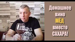 ЭКСПЕРИМЕНТ - ДЕГУСТАЦИЯ ДОМАШНЕГО ВИНА С ДОБАВЛЕНИЕМ МЁДА!