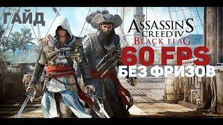 Assassin's Creed Black Flag низкий FPS и фризы на современном ПК. Как исправить.