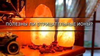 Полезны ли отрицательные ионы? [Veritasium]