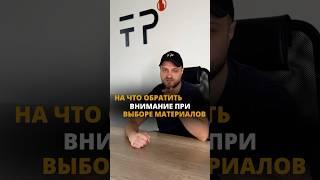 На что обратить внимание при выборе материалов для ремонта #ремонтвдоме #технологияремонта #ремонт