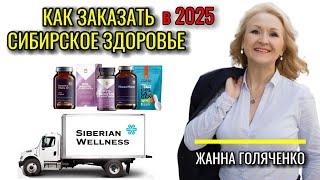 Как заказать Siberian Wellness в 2025 году?