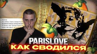 КАК СВОДИЛСЯ ТРЕК PARISLOVE? / СВЕДЕНИЕ В СТИЛЕ FORTUNA 812 - PARISLOVE / MAPT0V / FALLEN777ANGEL