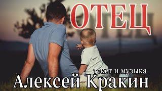 В день отца /Алексей Кракин - Отец