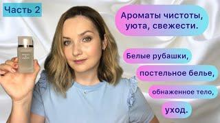 АРОМАТЫ ЧИСТОТЫ, БЕЛЫХ РУБАШЕК, КИПЕЛЬНО-БЕЛОГО ПОСТЕЛЬНОГО БЕЛЬЯ И ОБНАЖЕННОГО ТЕЛА