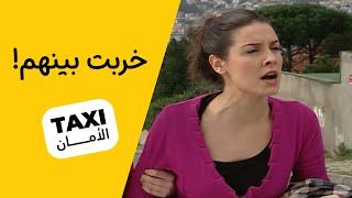 خربت كل شي بينهم  اكيد تعرفون وحده مثلها! #تكسي_الأمان #BabylonTV