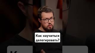 Что делать, если боюсь делегировать задачи?  #авито #avitotech #подкаст