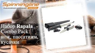 Набор Rapala Combo Pack: нож, пассатижи, кусачки