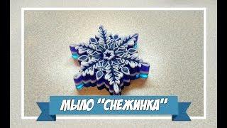 Мыловарение | мыло "снежинка"