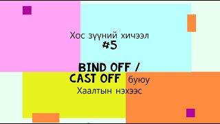 #5. Хос зүүний схем унших хичээл. Bind off/Cast off-хаалтын нэхээс хэрхэн нэхэх техникийг сурч авна