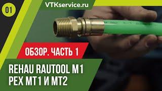 Rehau rautool m1 & Китайский комплект PEX MT1 и MT2