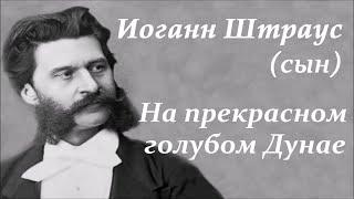 Иоганн Штраус (сын). На прекрасном голубом Дунае. Johann Strauss II. An der schönen blauen Donau.