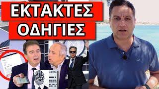 ΟΜΟΛΟΓΙΑ ΣΟΚ ΣΤΟΝ ΣΚΑΙ - Έσκασε επείγον με οδηγίες για την Ελλάδα