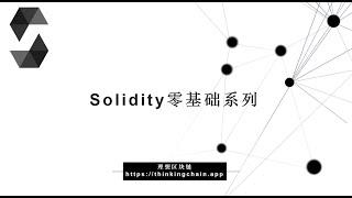 教程：Solidity零基础 | Type类型的应用-【原创智能合约solidity教程】最新最全持续新增及更新课程内容youtube站唯一官方