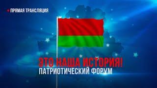 ️️️17 сентября. Патриотический форум «Это НАША история». Выступление Лукашенко /ПРЯМАЯ ТРАНСЛЯЦИЯ