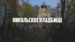 Никольское кладбище: мистические места Петербурга