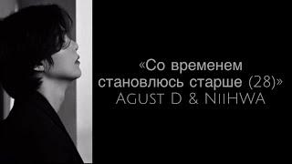 “점점 어른이 되나봐 (28)” Agust D. Russian subtitles. Перевод на русский