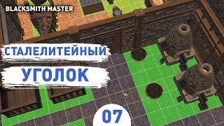 СТАЛЕЛИТЕЙНЫЙ УГОЛОК! - #7 ПРОХОЖДЕНИЕ BLACKSMITH MASTER