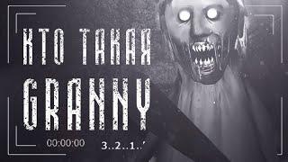 Кто такая Granny | Вся Правда о Гренни