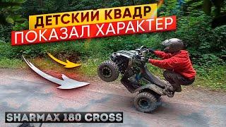 Детский квадроцикл держался до последнего! Sharmax 180 cross показал характер!