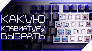 ⌨️ МЕМБРАННАЯ vs МЕХАНИЧЕСКАЯ vs ОПТИЧЕСКАЯ игровая клавиатура! Какую клавиатуру выбрать?