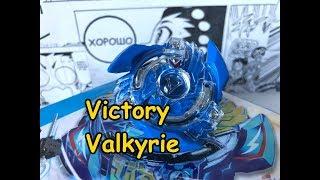 Victory Valkyrie РАСПАКОВКА и ОБЗОР нового волчка (Виктори Валкери) Бейблэйд Бёрст / Beyblade Burst