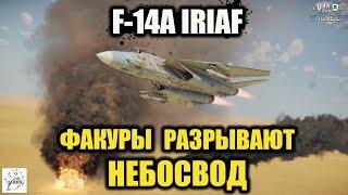 F-14A IRIAF  -  ФАКУРЫ разрывают небосвод!