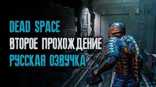 #28/25 Прохождение на харде с русской озвучкой - Dead Space: Remake