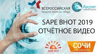 Выставка по охране труда SAPE ВНОТ 2019