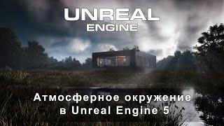 Создаём атмосферное окружение экстерьера в Unreal Engine 5 легко | Экстерьер в Unreal Engine