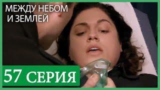 Между небом и землей 57 серия