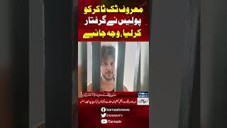 TikToker Nadeem arrested | Breaking News | SAMAA TV