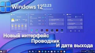 WINDOWS 12 - ДАТА ВЫХОДА И НОВЫЕ ФУНКЦИИ 2024