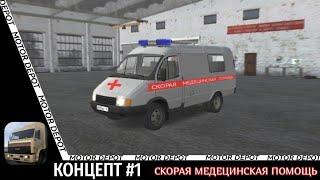 ️КОНЦЕПТ РАБОТЫ СКОРОЙ ПОМОЩИ В MOTOR DEPOT (КОНЦЕПТ# 1)