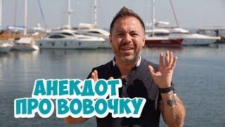 Лучшие анекдоты 2018! Анекдот про Вовочку из Одессы!