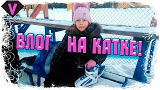 ВЛОГ на катке / VLOG at the rink / VASILISAPRO.RU