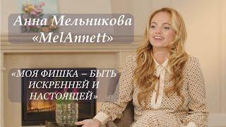 MelAnnett: мать всех бьюти-тренеров о молодости без косметологов, хейте и значимости мужа