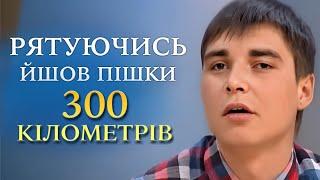 СЛЕПОЙ парень СПАСАЛСЯ от обстрелов и ПРОШЁЛ 300 км! Семья ПРЕДАЛА его! "Говорить Україна". Архів