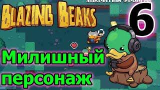 Утка - первый персонаж - сложный милишник // Новая рогалик игра - Blazing Beaks 6 серия