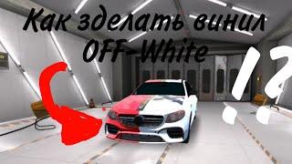 Как зделать винил OFF-White в кар паркинг!?