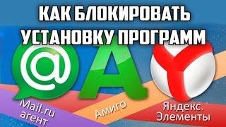 Как блокировать установку программ mail.ru агент, Амиго, Яндекс.Элементы и прочее ? Есть решение!