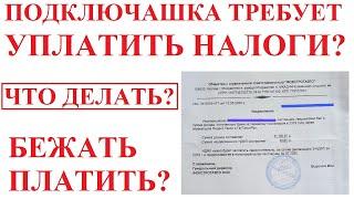 Подключашка требует от водителя уплатить налог. Что делать?