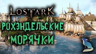 Lost Ark [Гайды]. КАКИХ МОРЯКОВ ВЫБРАТЬ? РОХЭНДЕЛЬСКИЙ ПАТЧ