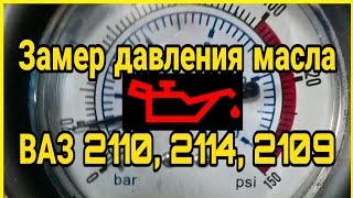 Как измерить давление масла на ВАЗ 2110, 2115, 2114, 2109. Замер давления масла. Орион ТМ-18 16 клап