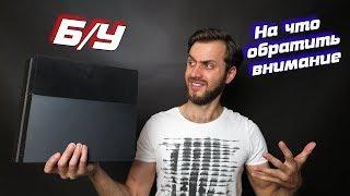 ВЫБИРАЕМ ПОДЕРЖАННУЮ PS4